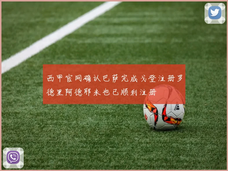 西甲官网确认巴萨完成戈登注册罗德里阿德耶米也已顺利注册