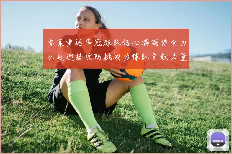 克莱重返争冠球队信心满满将全力以赴迎接攻防挑战为球队贡献力量