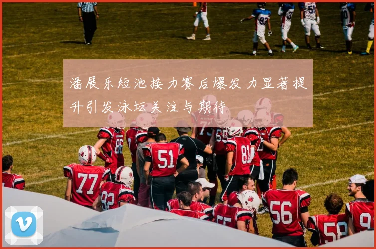 潘展乐短池接力赛后爆发力显著提升引发泳坛关注与期待