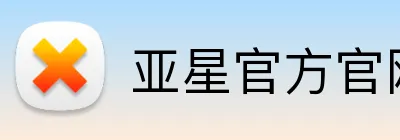 亚星官方官网入口 Logo